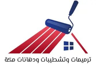 ترميمات وتشطيبات ودهانات مكة 0579281125