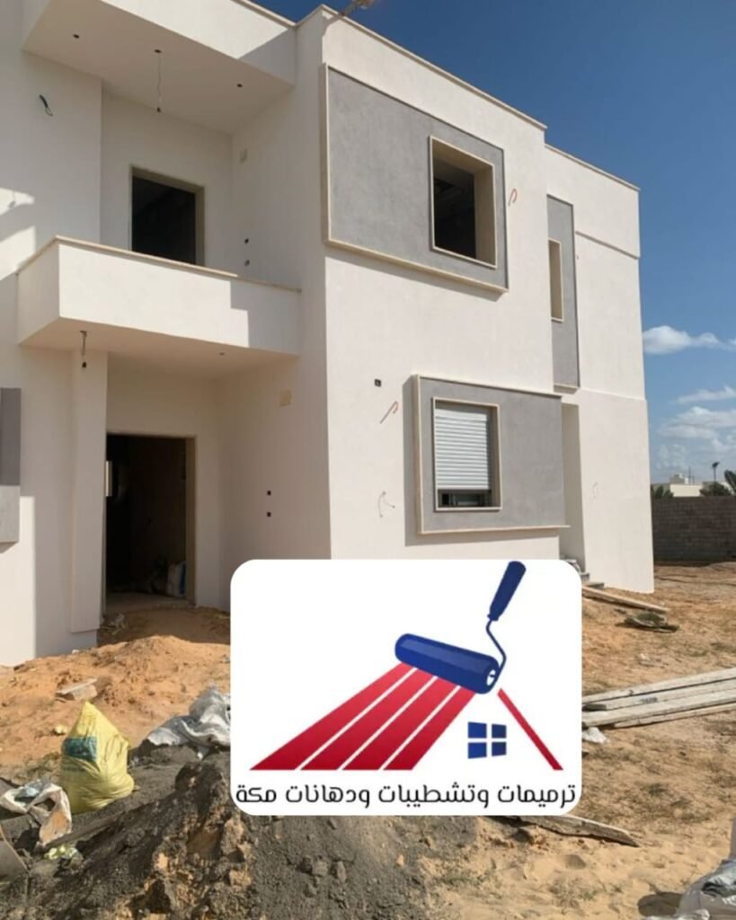ترميم خارجي للمنازل في مكة
